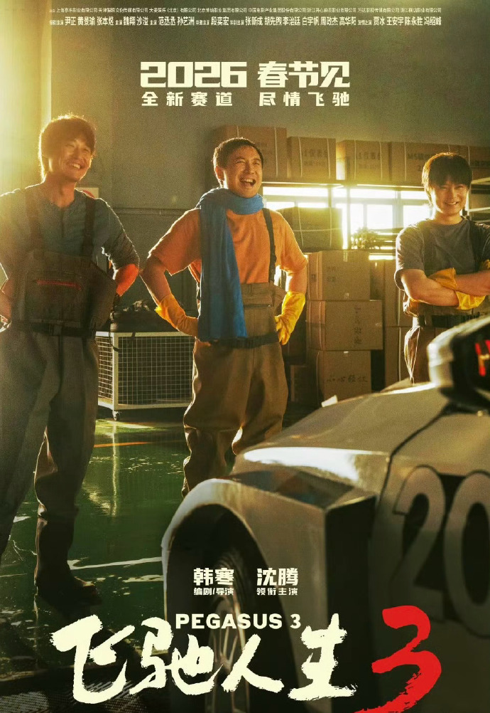 看完《飞驰人生3》预告，我想说：春节档票房大门要被沈腾撞开了__看完《飞驰人生3》预告，我想说：春节档票房大门要被沈腾撞开了