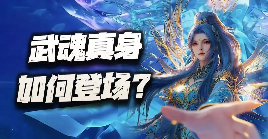 猎魂世界:试问武魂真身到底会如何上线?这三种方案会选哪个呢?__猎魂世界:试问武魂真身到底会如何上线?这三种方案会选哪个呢?