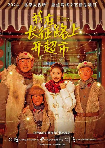 _【影视热评】||《我在长征路上开超市》：搭建青年与历史的共情之桥_【影视热评】||《我在长征路上开超市》：搭建青年与历史的共情之桥