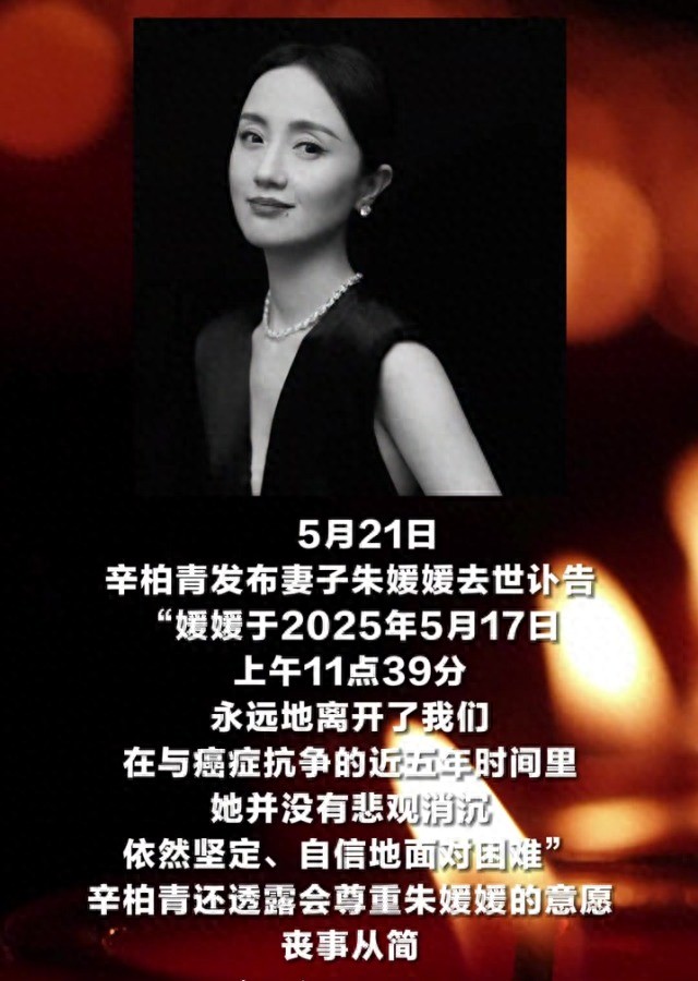 _突发!51岁朱媛媛患癌病逝,辛柏青发讣告哀悼亡妻,女儿还未成年_突发!51岁朱媛媛患癌病逝,辛柏青发讣告哀悼亡妻,女儿还未成年