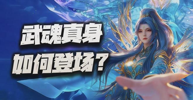 猎魂世界：试问武魂真身到底会如何上线？这三种方案会选哪个呢？_猎魂世界：试问武魂真身到底会如何上线？这三种方案会选哪个呢？_