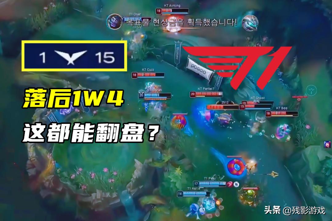 1-15经济落后1W4，T1这都能翻？Faker大心脏发言，拖到后期胜率高__1-15经济落后1W4，T1这都能翻？Faker大心脏发言，拖到后期胜率高
