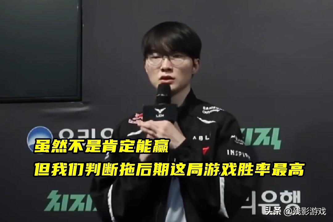 1-15经济落后1W4，T1这都能翻？Faker大心脏发言，拖到后期胜率高_1-15经济落后1W4，T1这都能翻？Faker大心脏发言，拖到后期胜率高_