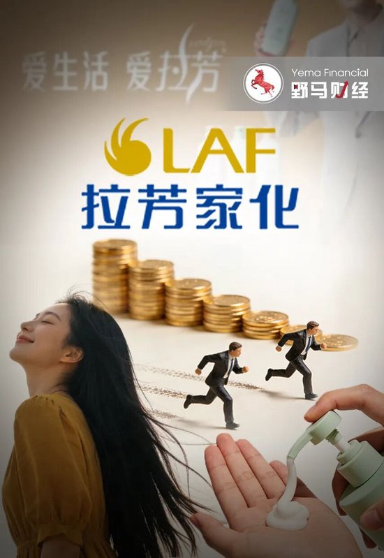 上市即巅峰?拉芳家化首度亏损,老牌国货“卷”不动了?_上市即巅峰?拉芳家化首度亏损,老牌国货“卷”不动了?_
