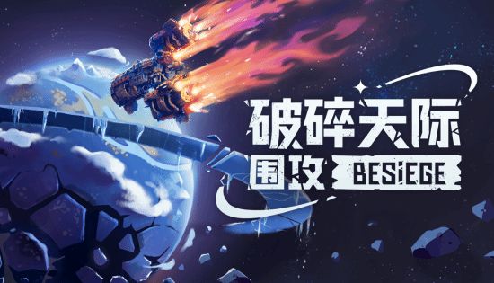 _《围攻》全新扩展包《破碎天际》将于26年第二季度发布_《围攻》全新扩展包《破碎天际》将于26年第二季度发布