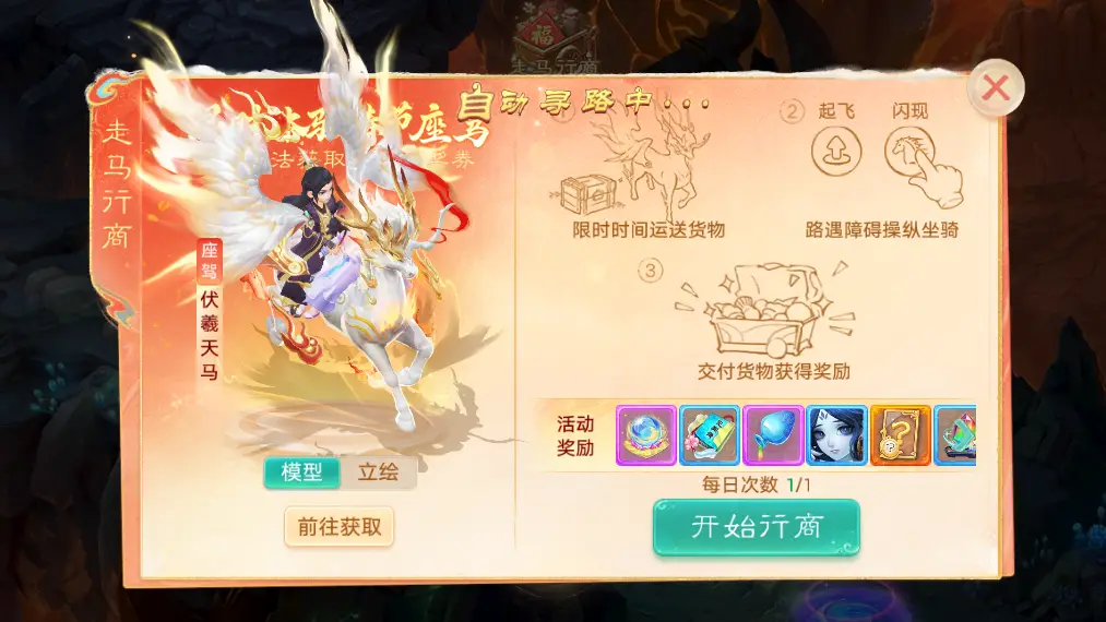 _大话西游手游走马行商怎么玩？骑乘伏羲天马，挂机就能拿奖励_大话西游手游走马行商怎么玩？骑乘伏羲天马，挂机就能拿奖励