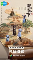 《御赐小仵作2》今日收官 以人心为证再绘探案群像_《御赐小仵作2》今日收官 以人心为证再绘探案群像_