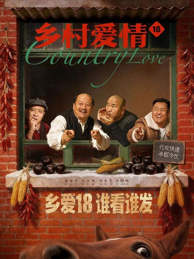 _《乡村爱情18》开播即王炸，象牙山F4成员赵四身陷假死疑云为哪般_《乡村爱情18》开播即王炸，象牙山F4成员赵四身陷假死疑云为哪般