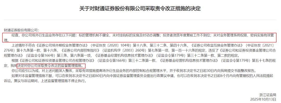 节前收2张罚单,一年被6次点名,财通证券这波“连击”有多疼?_节前收2张罚单,一年被6次点名,财通证券这波“连击”有多疼?_