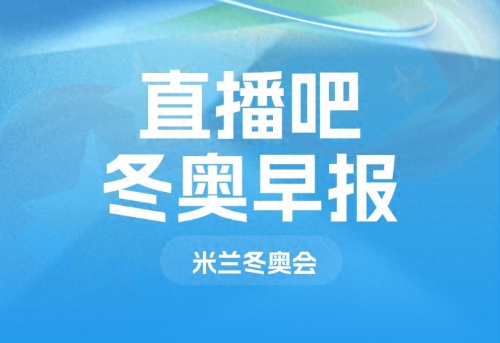 2026年米兰冬奥会_米兰冬奥会主体育场_