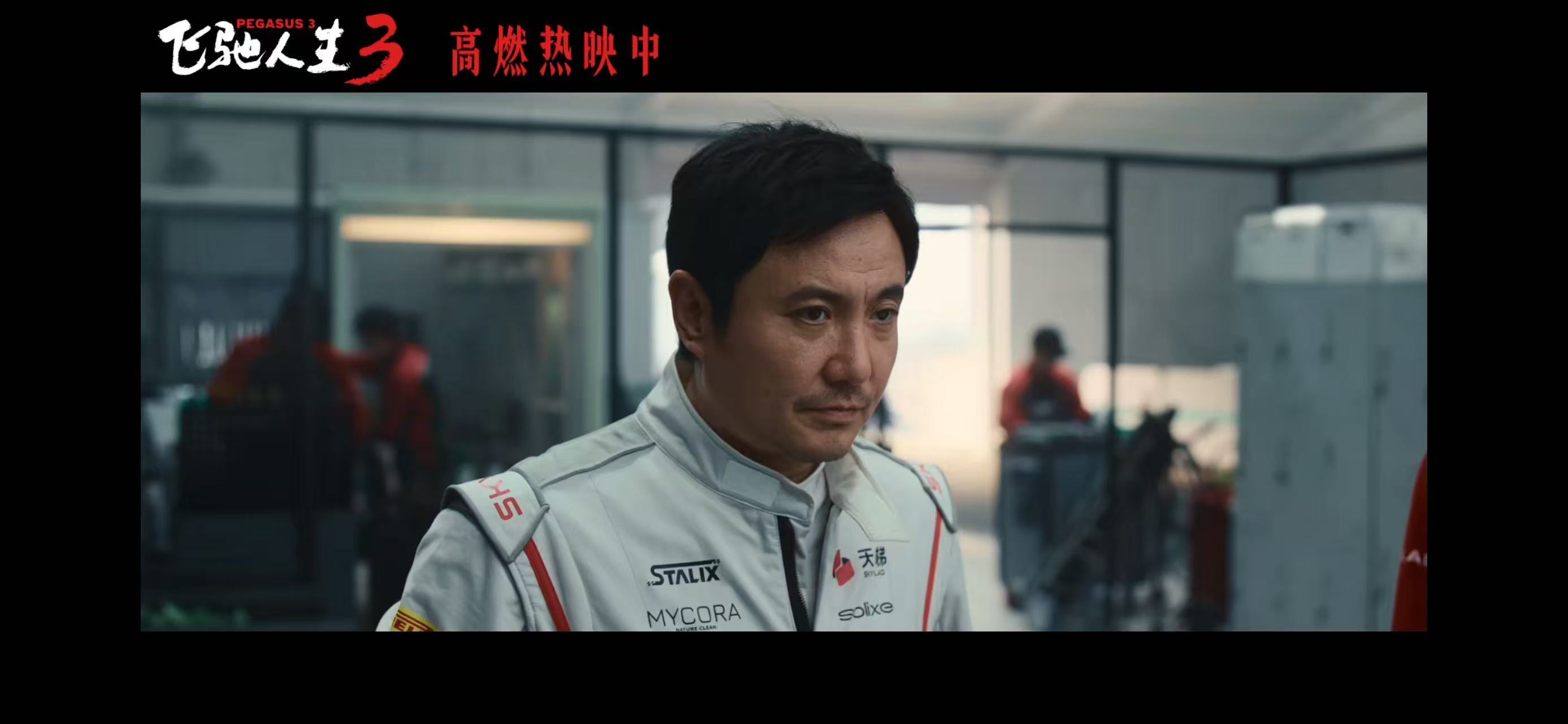 _电影《飞驰人生3》全新正片片段聚焦公平选拔 热血赛道没有坦途众车手逐梦前行_电影《飞驰人生3》全新正片片段聚焦公平选拔 热血赛道没有坦途众车手逐梦前行