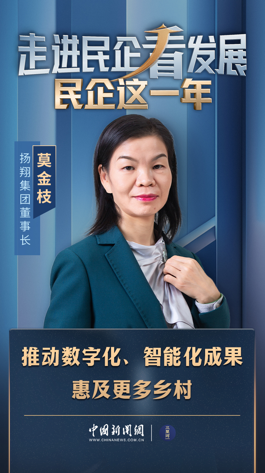 民企这一年丨扬翔集团董事长莫金枝：AI赋能农业，让数字化成果惠及更多乡村_民企这一年丨扬翔集团董事长莫金枝：AI赋能农业，让数字化成果惠及更多乡村_