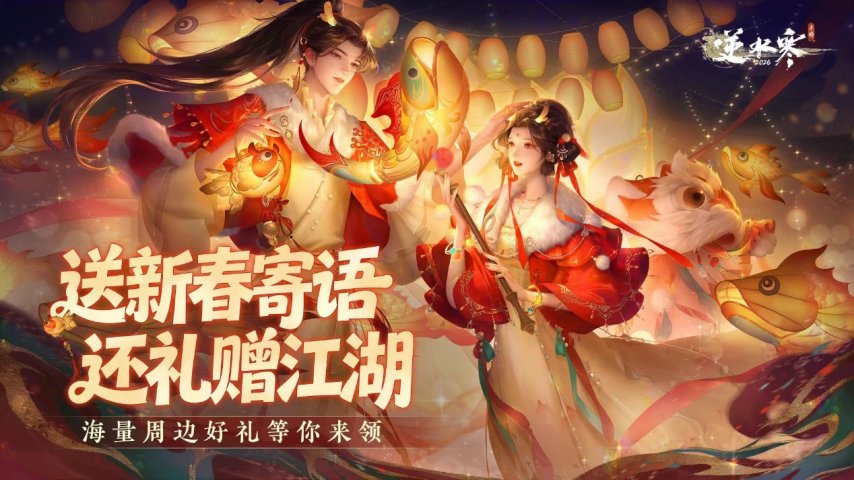 逆水寒新春版本、延期一个月的年度大更,谁才是春节档赢家_逆水寒新春版本、延期一个月的年度大更,谁才是春节档赢家_