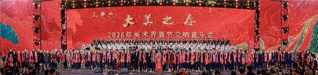 大美之春美术界春晚纪念酒_新年美术展主题_