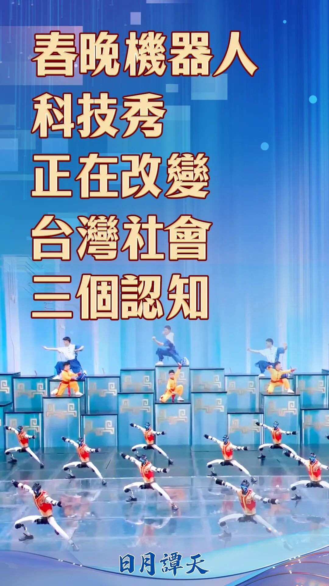 台湾春晚吉祥物_春晚机器人和赵峰_