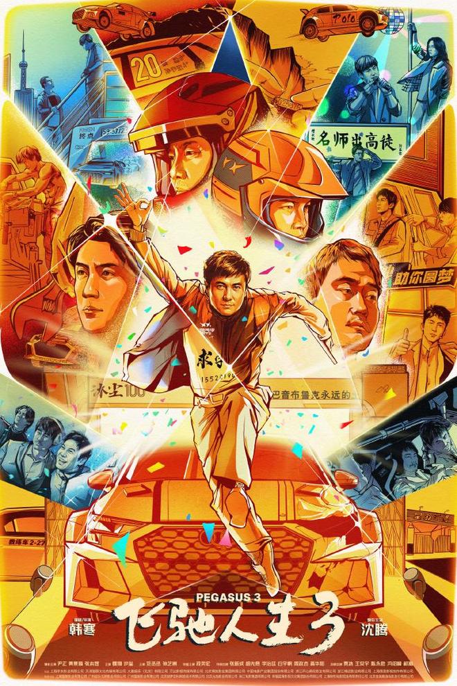 我想看飞驰的人生__人生飞驰是什么意思