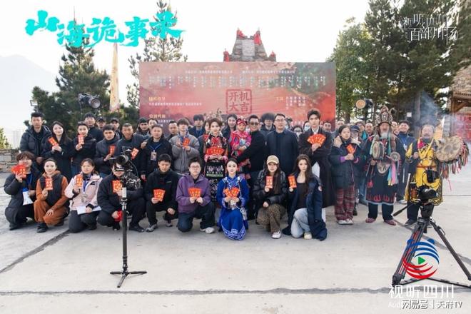 视听四川 百部川扬 | 响应“跟着微短剧去旅行” 非遗题材微短剧《山海诡事录》在四川阿坝州茂县开机_视听四川 百部川扬 | 响应“跟着微短剧去旅行” 非遗题材微短剧《山海诡事录》在四川阿坝州茂县开机_